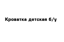 Кроватка детская б/у